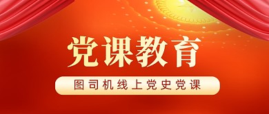 党史党建教育党课直播公众号首图