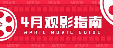 4月观影指南红色卡通公众号首图