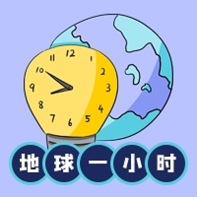 地球一小时环保公众号次图