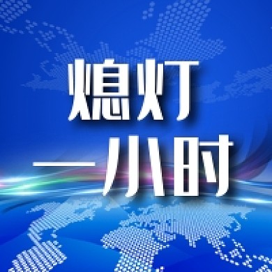 熄灯一小时地球一小时公众号次图