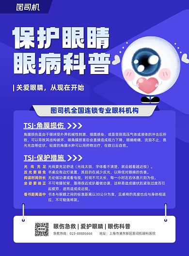 保护眼睛眼睛科普蓝色插画印刷海报