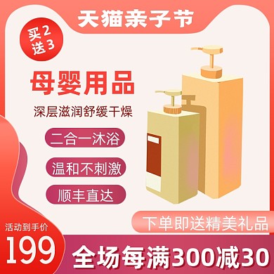 亲子节日用洗护沐浴露促销主图直通车
