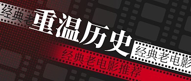 经典老电影历史影片回顾复古公众号首图
