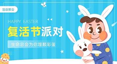 复活节派对彩蛋兔子广告banner