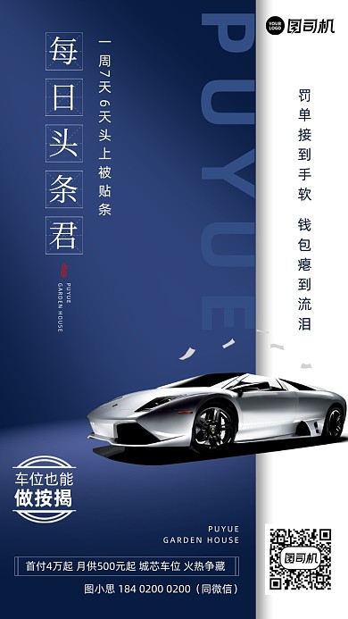 汽车停车位蓝色创意文案手机海报