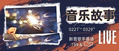 音乐会演唱会live现场音乐节公众号首图