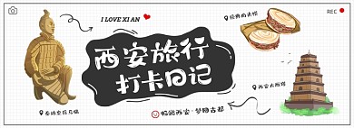 暑假西安旅行攻略手绘海报banner