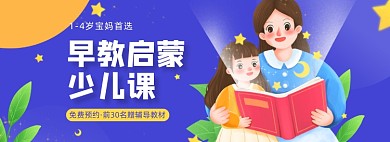 教育早教启蒙少儿课程海报banner