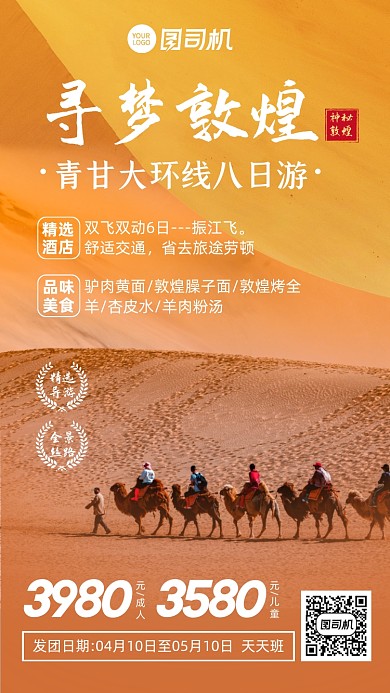 寻梦敦煌古迹旅游沙漠手机海报