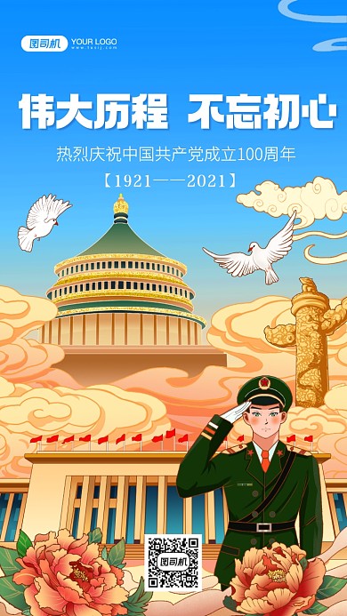 建党100周年国潮插画手机海报