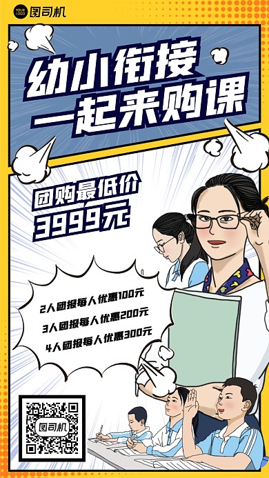 漫画风幼小衔接课程优惠促销手机海报