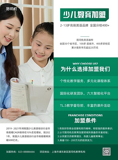 少儿教育加盟介绍绿色商务印刷海报