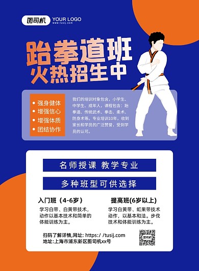 跆拳道培训班手绘卡通印刷海报