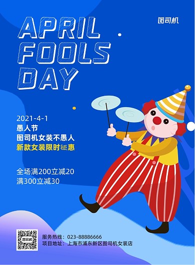 愚人节女装店活动蓝色插画印刷海报