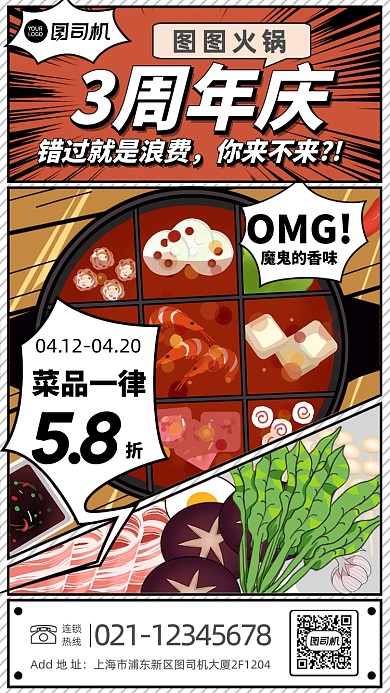 漫画风餐饮美食火锅周年庆活动手机海报