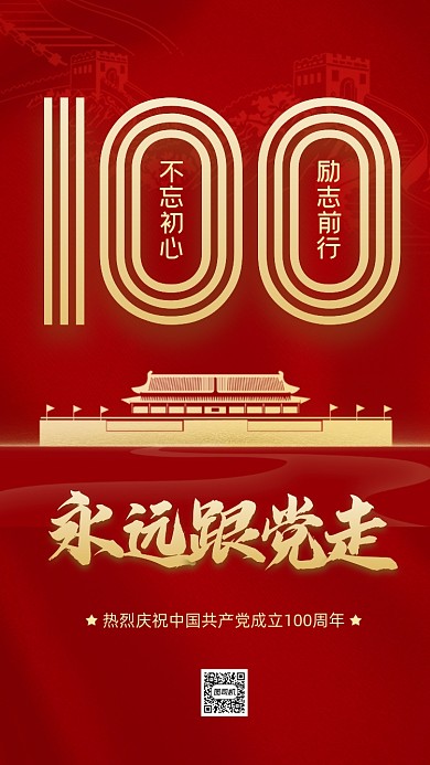 建党100周年红色简约节日手机海报
