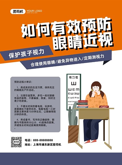 预防近视扁平插画印刷海报