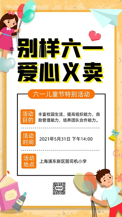 六一儿童节爱心义卖卡通插画手机海报