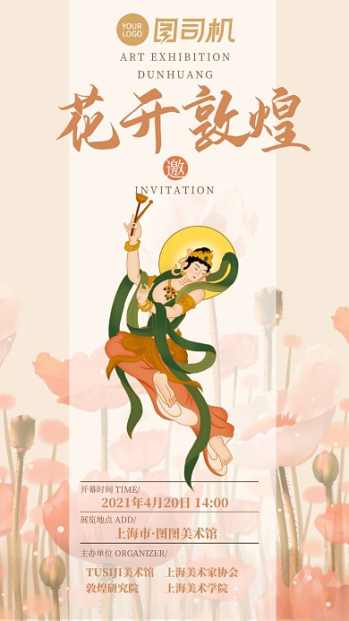 花开敦煌飞天展览邀请函手机海报