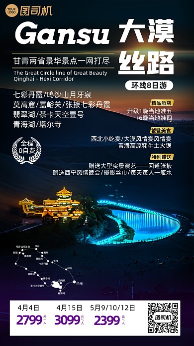 甘肃敦煌旅行旅游套餐手机海报