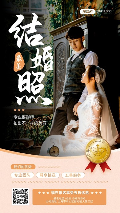 最美结婚照摄影宣传手机海报