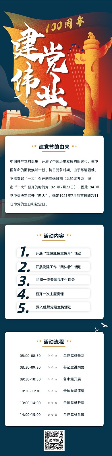 建党100周年党政活动流程文章长图