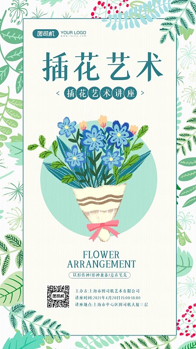 插花艺术讲座文艺清新宣传手机海报