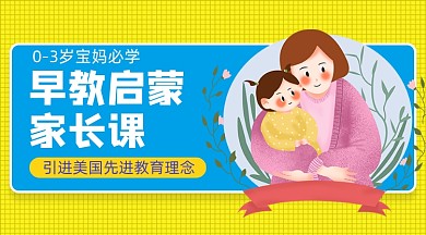 幼儿园早教启蒙母婴亲子课程封面
