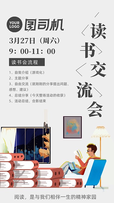 读书交流会卡通插画手机海报