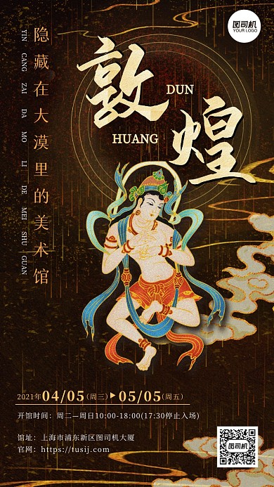 敦煌艺术佛菩萨壁画展览手机海报