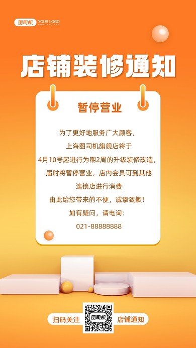 店铺装修通知时尚简约手机海报