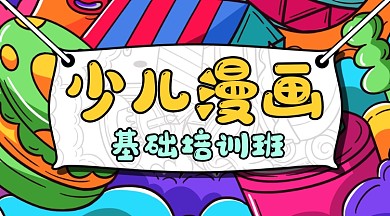 少儿漫画插画培训班卡通课程封面