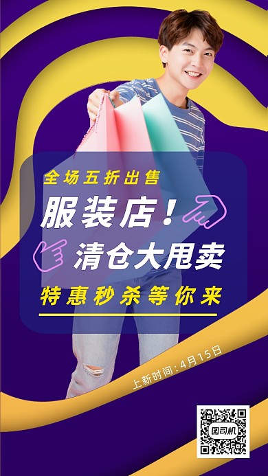 服装店清仓男生购物袋实景图手机海报