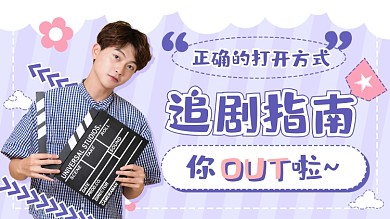 追剧指南电影综艺电视剧推荐卡通横版视频封面