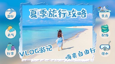 海边旅游攻略出行住宿Vlog横版视频封面
