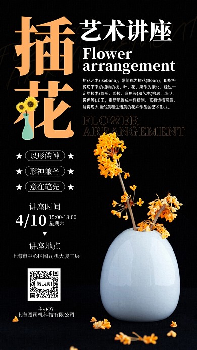 插花艺术讲座黑色背景宣传手机海报