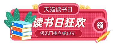 读书日优惠券狂欢红色胶囊banner
