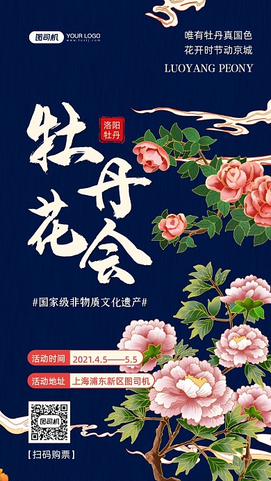 牡丹花会国潮插画手机海报