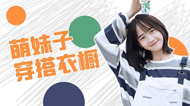 穿搭衣橱服饰种草日常穿搭横版视频封面
