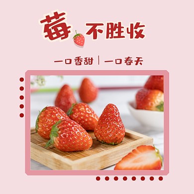 草莓水果春夏上新粉色方形配图