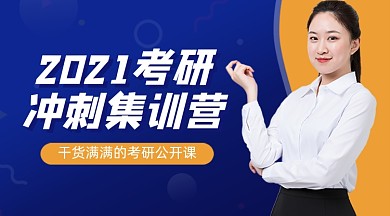 考研公开课蓝色教育培训辅导广告banner