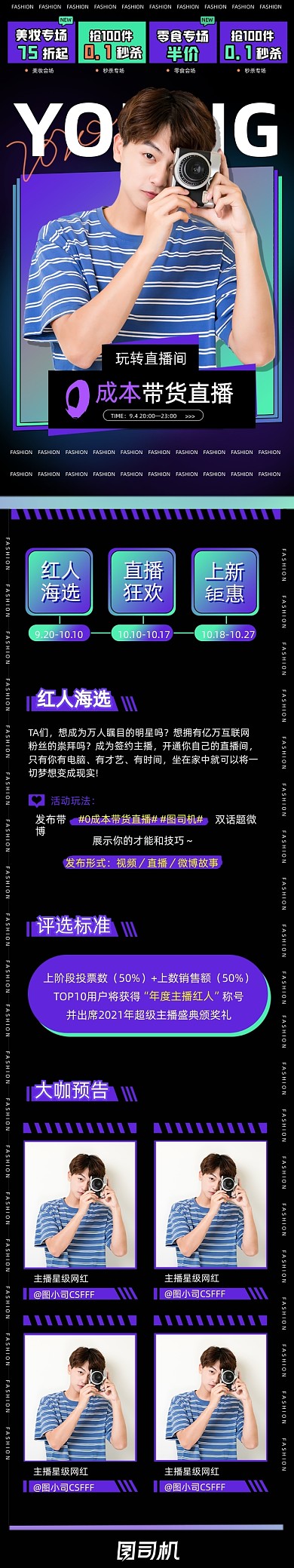 电商直播预告网红达人带货文章长图