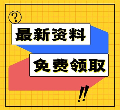教育培训行业资料免费领取朋友圈封面
