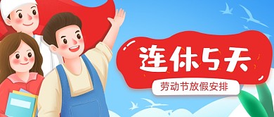 五一劳动节放假通知公众号首图