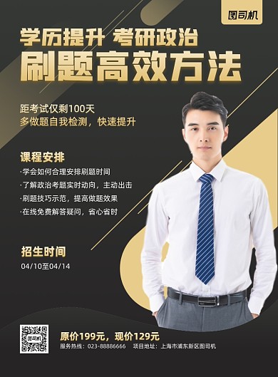 学历提升考研政治黑色商务印刷海报
