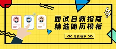 简历模板求职简历怎么写招聘用公众号首图