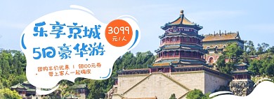 夏季北京旅游豪华游海报banner