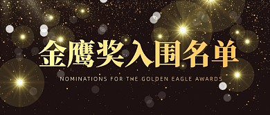 电视金鹰奖名单影视大奖黑色公众号首图