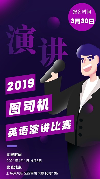 演讲比赛卡通插画手机海报
