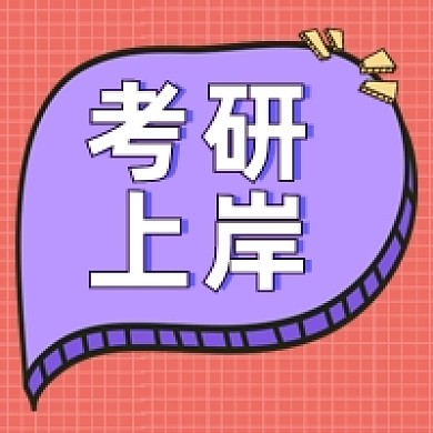 考研话题紫色手绘卡通对话框公众号次图